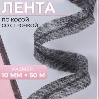 Лента по косой со строчкой, 10 мм &times; 50 м, цвет серый