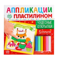 Аппликации пластилином «Чудесные открытки», 12 стр., 5 открыток Аппликации пластилином «Чудесные открытки», 12 стр., 5 открыток