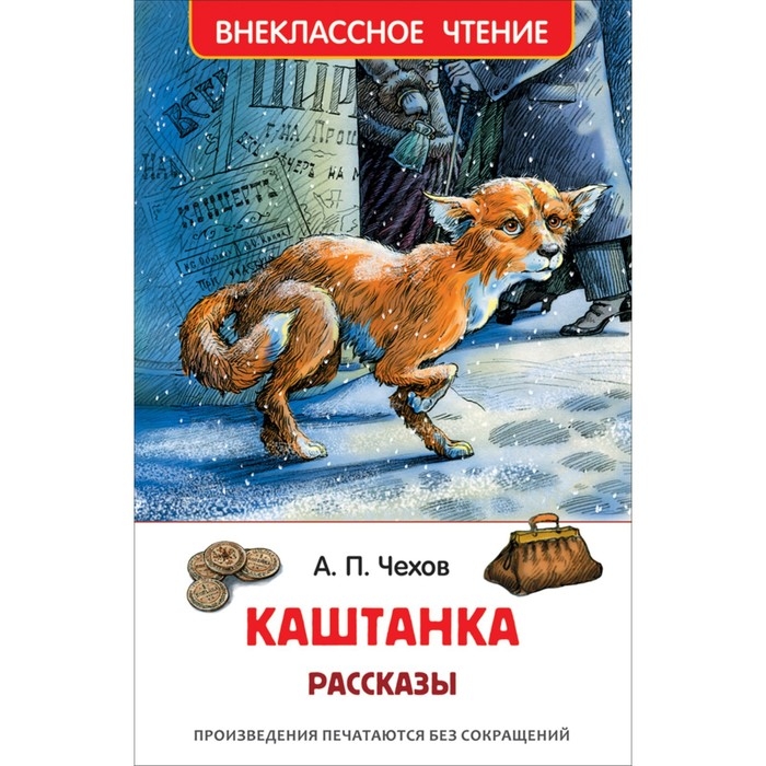 Рассказы &laquo;Каштанка&raquo;, Чехов А. П.