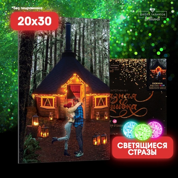 Алмазная мозаика с полным заполнением со светящимися стразами на холсте &laquo;Хижина&raquo;, 20 х 30 см