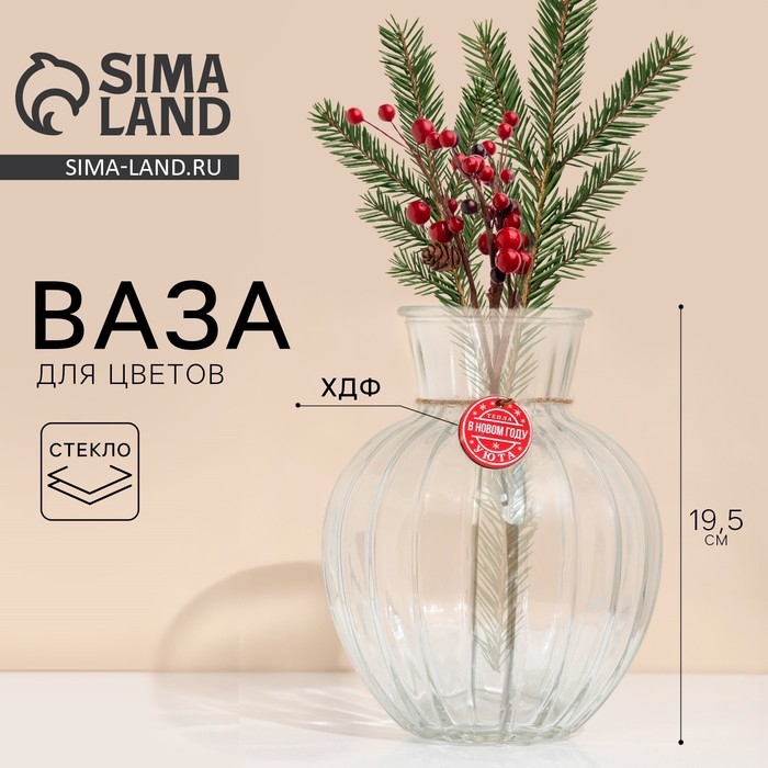 Ваза для цветов, новогодняя &laquo;Тепла и уюта&raquo;, на Новый год 19,5 х 15,6 см