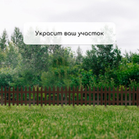 Ограждение декоративное, 35 &times; 210 см, 5 секций, пластик, коричневое, GOTIKA, Greengo