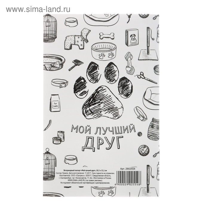 Ветеринарный паспорт Ветеринарный паспорт "Мой лучший друг", 10,3 х 15,1 см