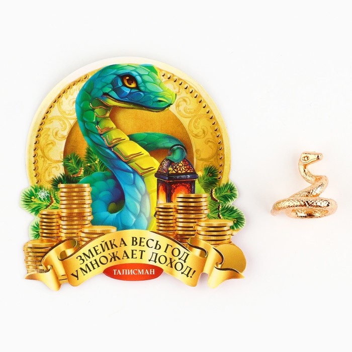Кошельковый талисман новогодний &laquo;Новый год: Змейка умножает доход&raquo;, фигурка, 7 х 10 см,