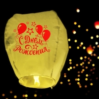 Небесный фонарик &laquo;С днём рождения!&raquo;