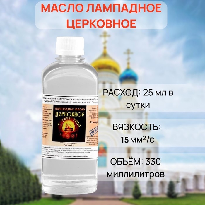 Масло лампадное &laquo;Церковное&raquo;, 0,33 л