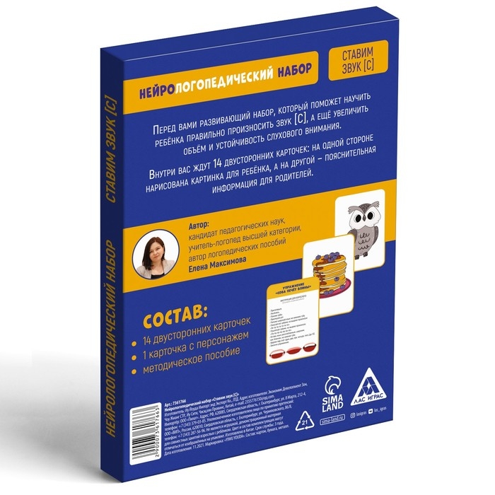 Нейрологопедический набор &laquo;Ставим звук [С]&raquo;, 15 карт, 4+