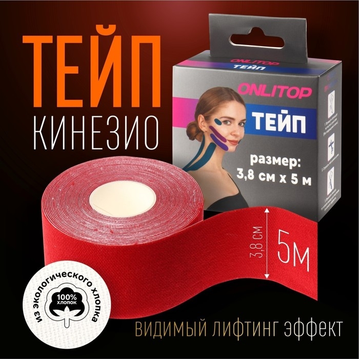 Кинезио - тейп, 3,8 см &times; 5 м, цвет красный