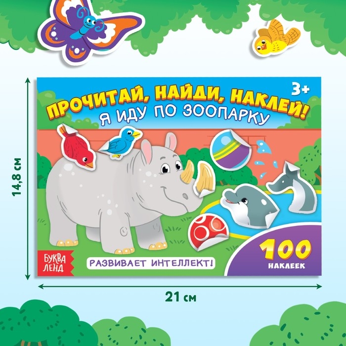 Наклейки детские &laquo;Я иду по зоопарку&raquo;, 16 стр., 100 стикеров