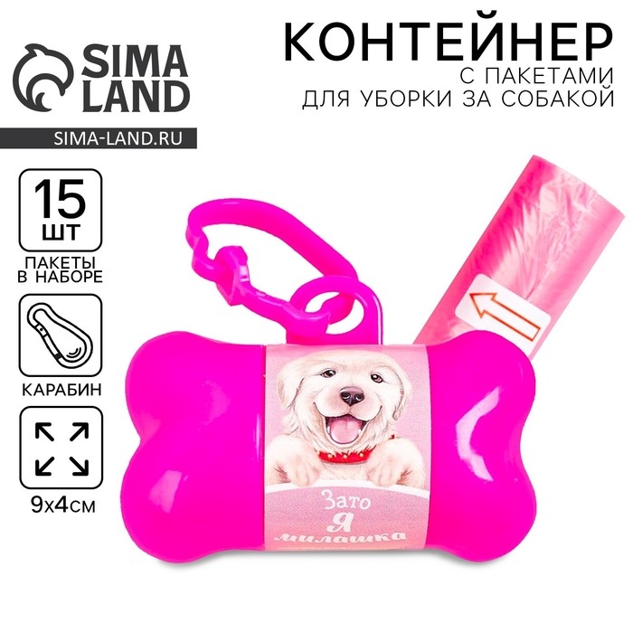 Контейнер с пакетами для уборки за собаками «Я милашка» (рулон 15 шт) Контейнер с пакетами для уборки за собаками «Я милашка» (рулон 15 шт)