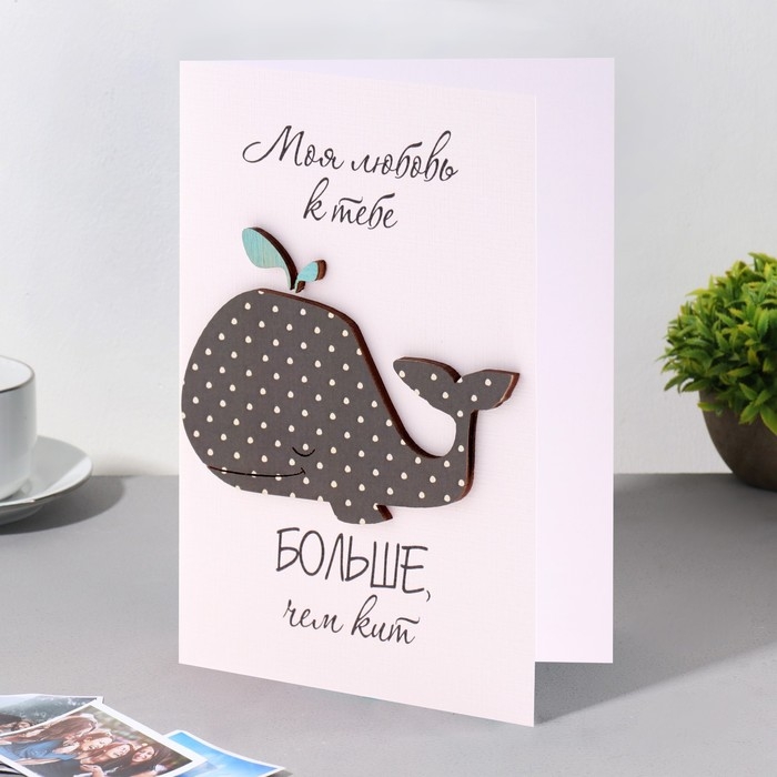 Открытка с деревянным элементом Открытка с деревянным элементом "Моя любовь к тебе больше, чем кит" ручная работа, 14,7х10,5
