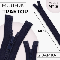 Молния &laquo;Трактор&raquo;, №8, разъёмная, 2 замка, замки автомат, 120 см, цвет тёмно-синий, цена за 1 штуку