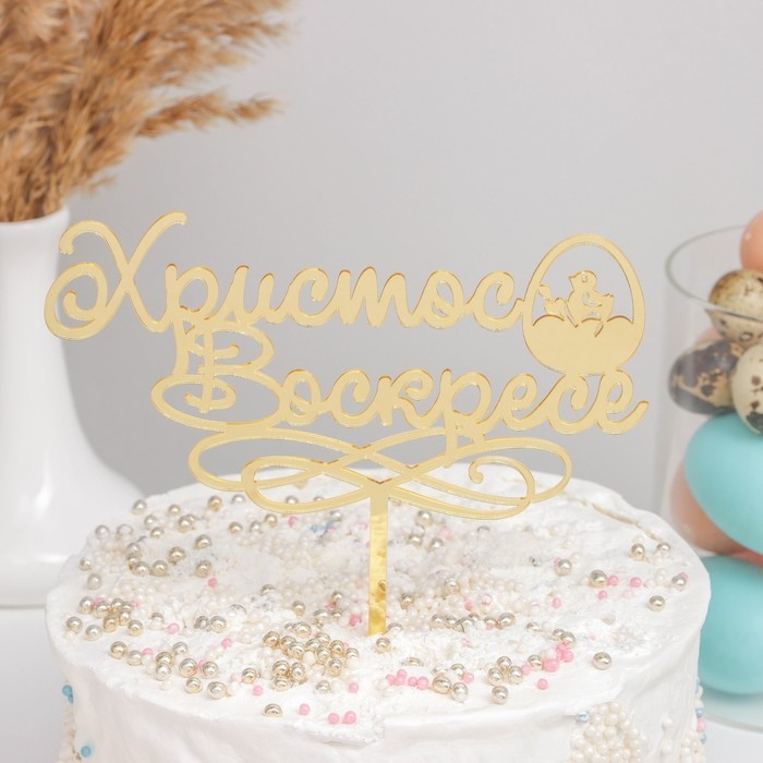 Топпер для торта &laquo;Христос Воскресе&raquo;, 24,5&times;18 см, цвет золотой