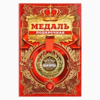 Медаль юбилейная царская &laquo;Почетная юбилярша&raquo;, d=5 см.