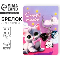 Брелок для ключей &laquo;Самой милой&raquo;, 2.5 х 9 см