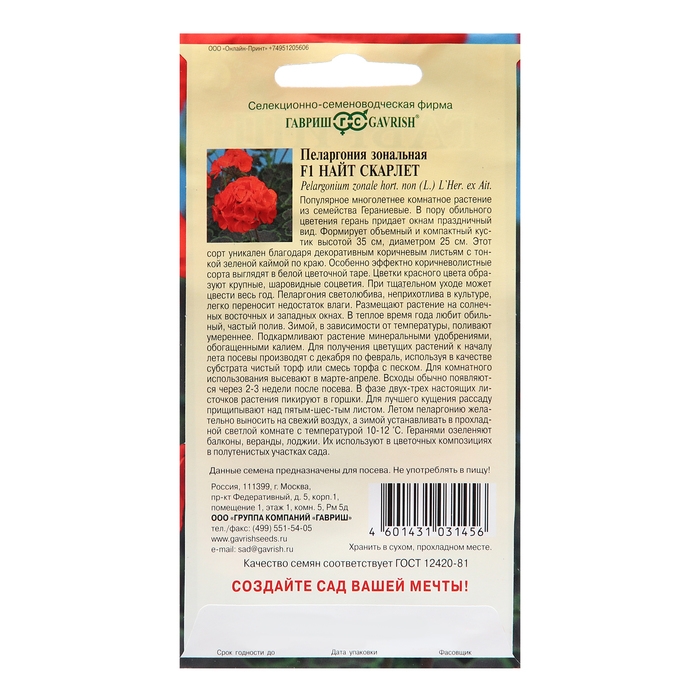 Семена Пеларгония Семена Пеларгония "Найт Скарлет", ц/п, F1, 4 шт.