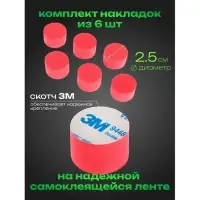 Накладка противоударная, d 2.5 см, красный, набор 6 штук
