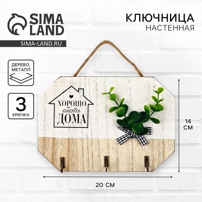 Ключница настенная &laquo;Хорошо быть дома&raquo;, цвет белый, 20 х 14 см