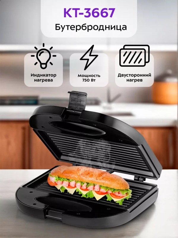 Бутербродница электрическая сендвичница КТ-3667 - 750 Вт