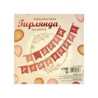 Гирлянда на ленте &laquo;С Днём Рождения!&raquo;, розовая, 300 см