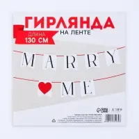 Гирлянда на ленте Marry me, свадебная, 130 см