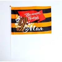 Флаг на 9 мая &laquo;Великая Победа&raquo; 30&times;20 см