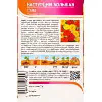 Семена Настурция Большая Глим 1 г