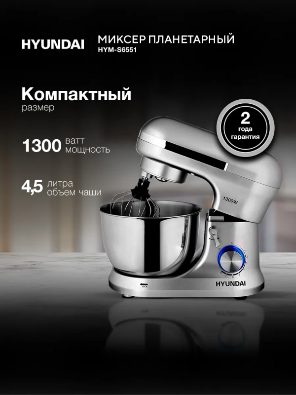Миксер планетарный HYM-S6551 1300Вт серебристый