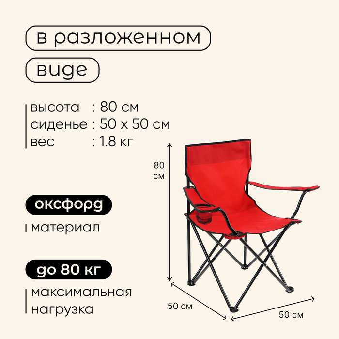 Кресло туристическое Maclay, с подстаканником, 50х50х80 см, цвет красный Кресло туристическое Maclay, с подстаканником, 50х50х80 см, цвет красный