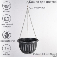 Кашпо пластиковое для цветов подвесное с дренажной сеткой «Шебби», 2 л, серое Кашпо пластиковое для цветов подвесное с дренажной сеткой «Шебби», 2 л, серое