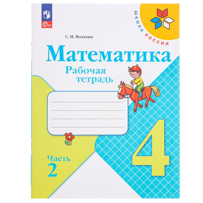 Рабочая тетрадь &laquo;Математика&raquo;, 4 класс, часть 2 Волкова С. И., 2023