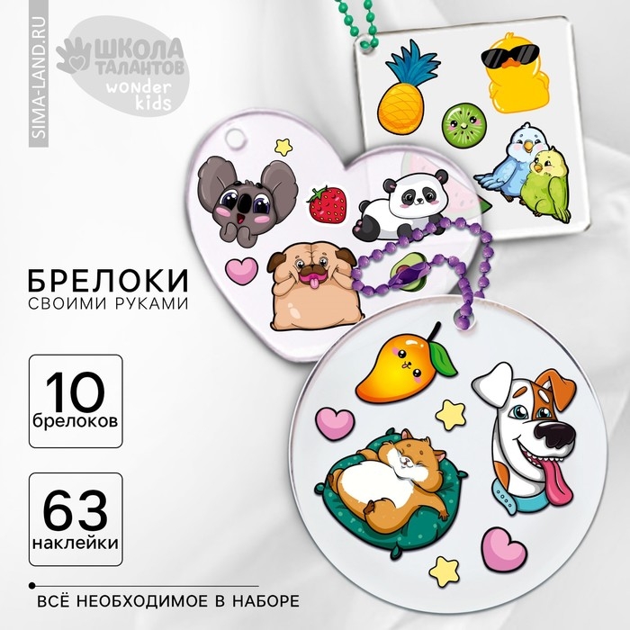 Набор для создания акриловых брелоков с наклейками &laquo;Универсальный&raquo;