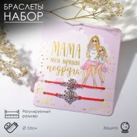 Браслет-оберег «Красная нить» Happy family мама лучшая подруга, набор 2 шт., цвет серебро, d=5,5 см Браслет-оберег «Красная нить» Happy family мама лучшая подруга, набор 2 шт., цвет серебро, d=5,5 см