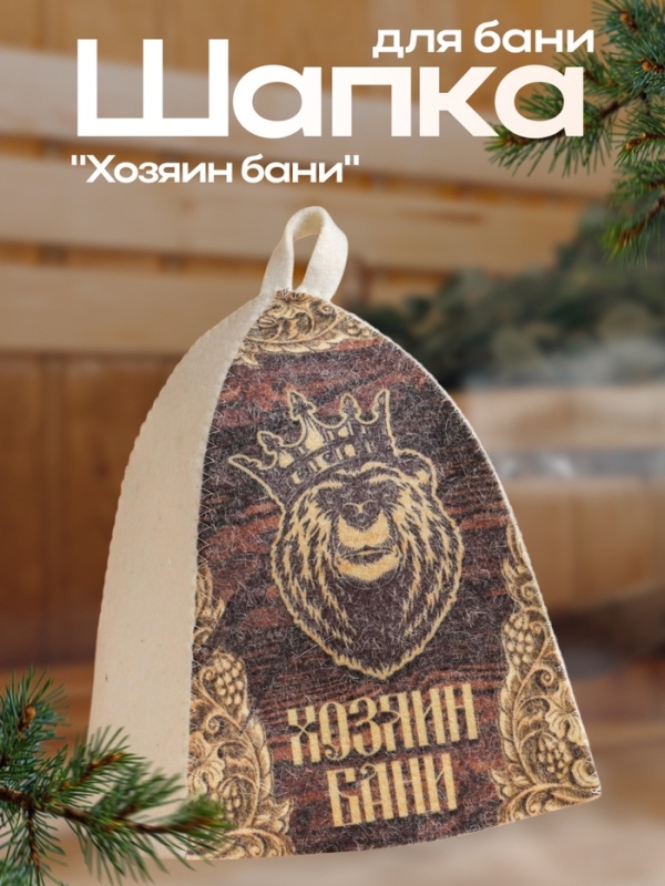 Шапка для бани "Классическая" с термопечатью "Хозяин бани (медведь)"