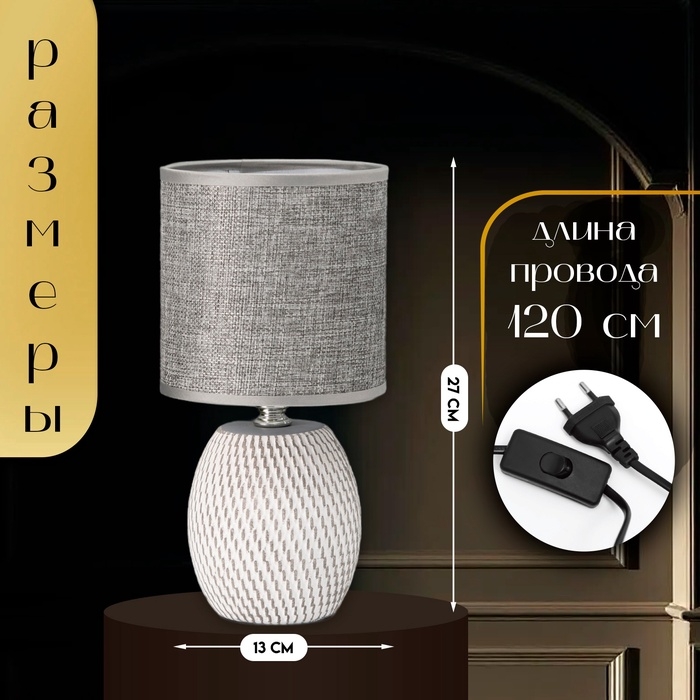 Настольная лампа с абажуром RISALUX «Наоми», Е14, 40 Вт, серо-белый, 13×13×27 см Настольная лампа с абажуром RISALUX «Наоми», Е14, 40 Вт, серо-белый, 13×13×27 см