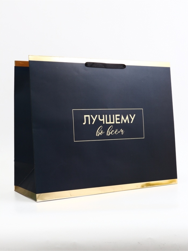 Пакет подарочный горизонтальный "Лучшему во всем", 49 &times; 40 &times; 19 см