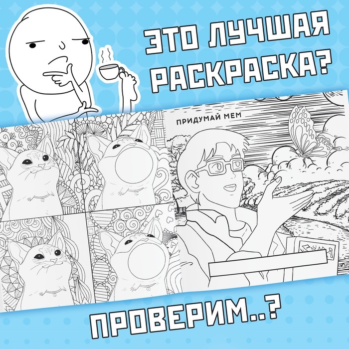 Раскраска &laquo;Эпик мемы&raquo;, 32 стр.