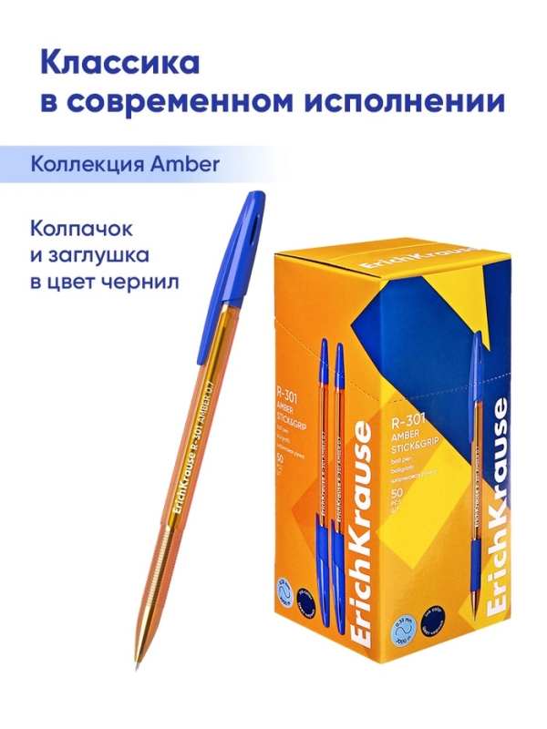 Ручка шариковая ErichKrause R-301 Amber Stick & Grip, узел 0.7 мм, чернила синие, резиновый держатель, длина линии письма 2000 метров