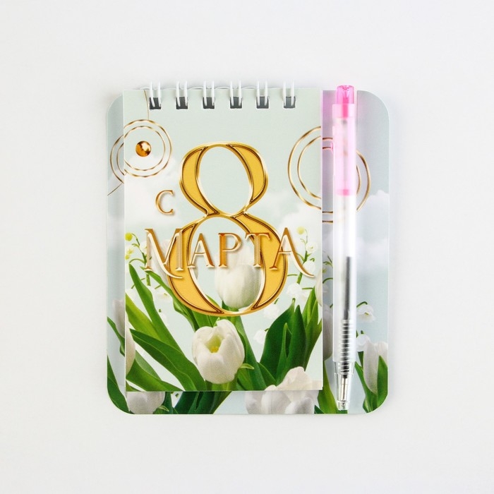 Блокнот и мини ручка «С 8 Марта. Тюльпаны» Блокнот и мини ручка «С 8 Марта. Тюльпаны»