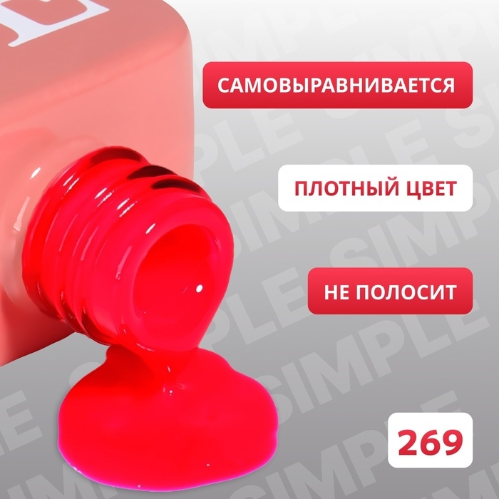Гель лак для ногтей &laquo;SIMPLE&raquo;, 3-х фазный, 10 мл, LED/UV, цвет (269)