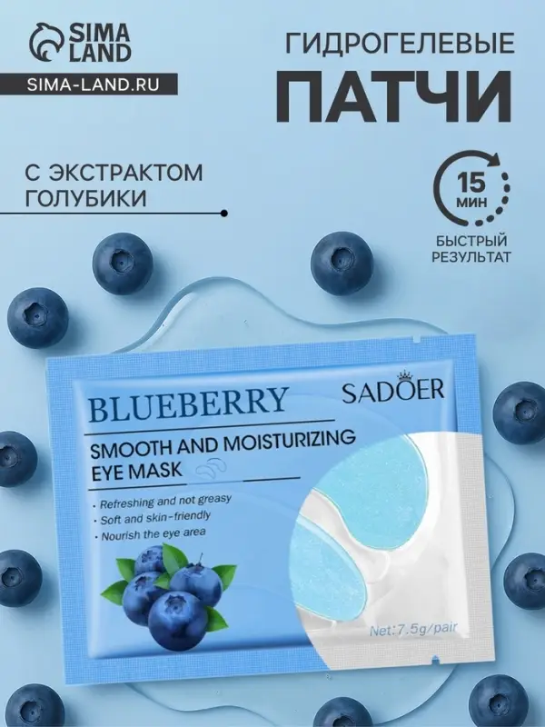 Патчи для глаз с экстрактом голубики