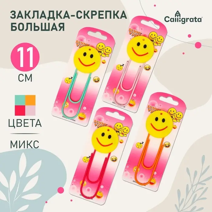 Закладка-скрепка большая &laquo;Смайл&raquo;, 11 см