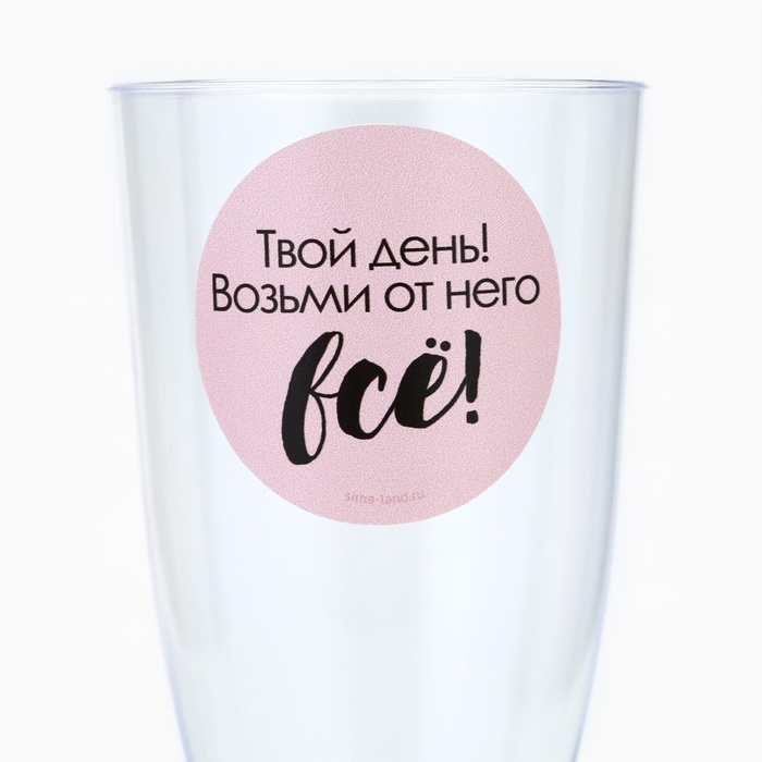 Набор пластиковых бокалов под шампанское &laquo;Твой день&raquo;, 150 мл