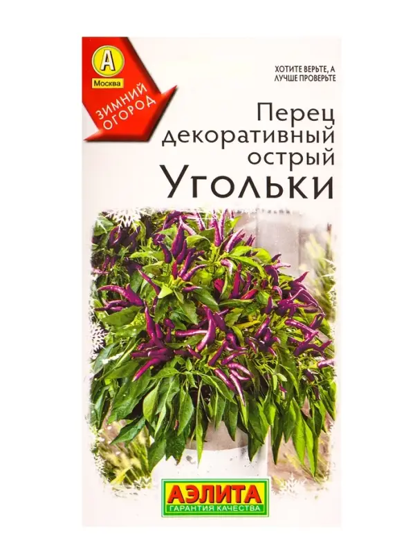 Семена Перец декоративный острый Угольки Зимний огород, Ц/П,10 шт.