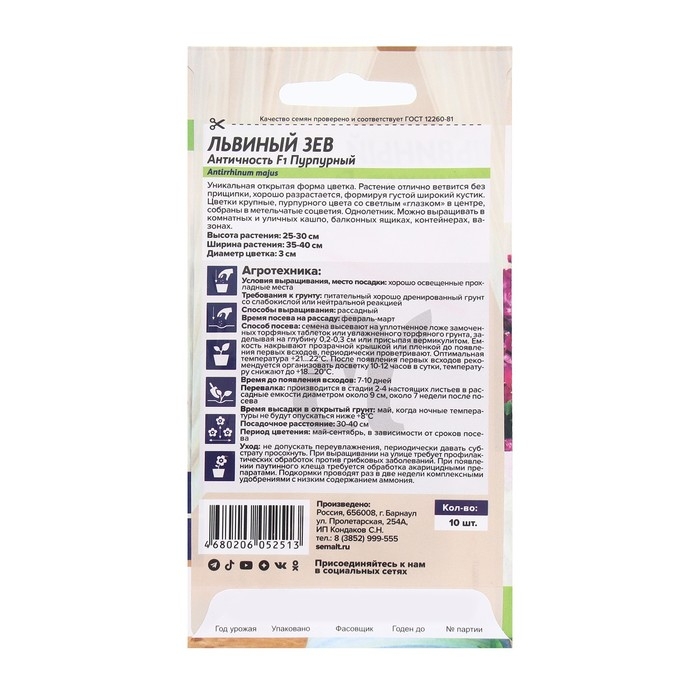 Семена цветов Львиный зев "Античность", пурпурный, Сем. Алт, ц/п, 10 шт