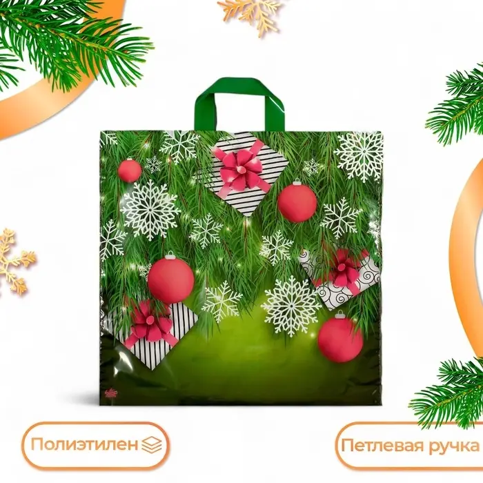 Пакет &laquo;Подарки в елках&raquo;, полиэтиленовый с петлевой ручкой, 42&times;44 см