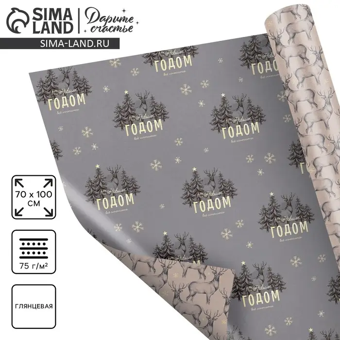 Упаковочная бумага на новый год глянцевая двусторонняя &laquo;Олени&raquo;, 70 х 100 см