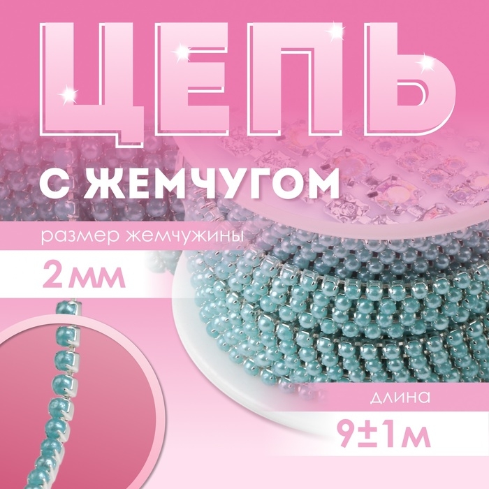 Цепь с жемчугом, металл, пластик, 2 мм, SS6, 9 &plusmn; 1 м, цвет бирюзовый
