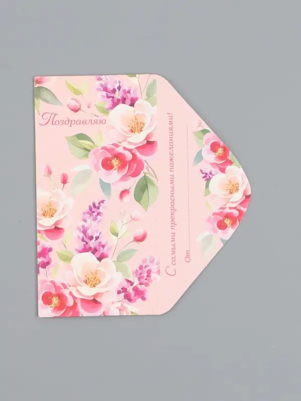 Конверт для денег &laquo;Поздравляю&raquo;, на розовом, 16,5 х 8 см