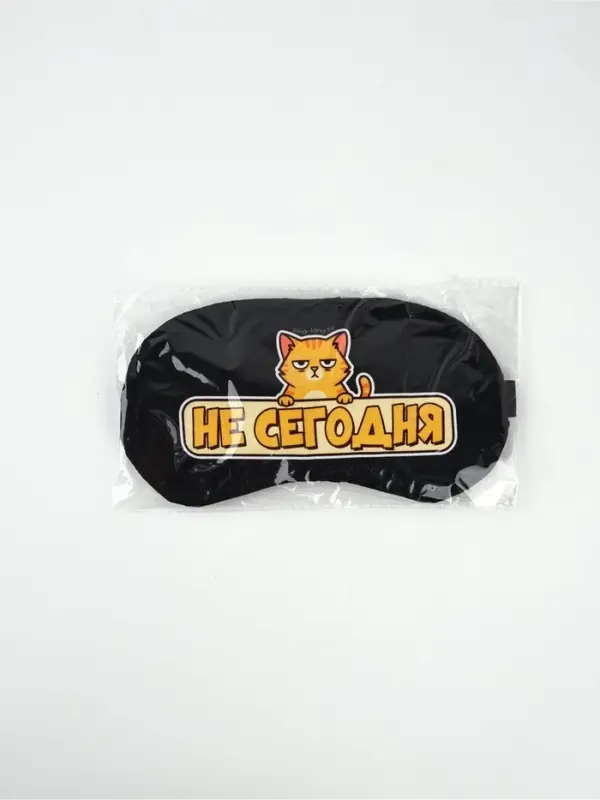Маска для сна с гелевым вкладышем &laquo;Не сегодня&raquo;, 20&times;10 см